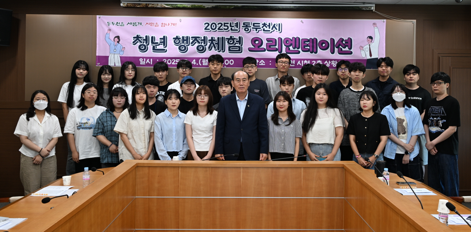 동두천시, 2025년 하계 청년 행정체험 오리엔테이션 개최