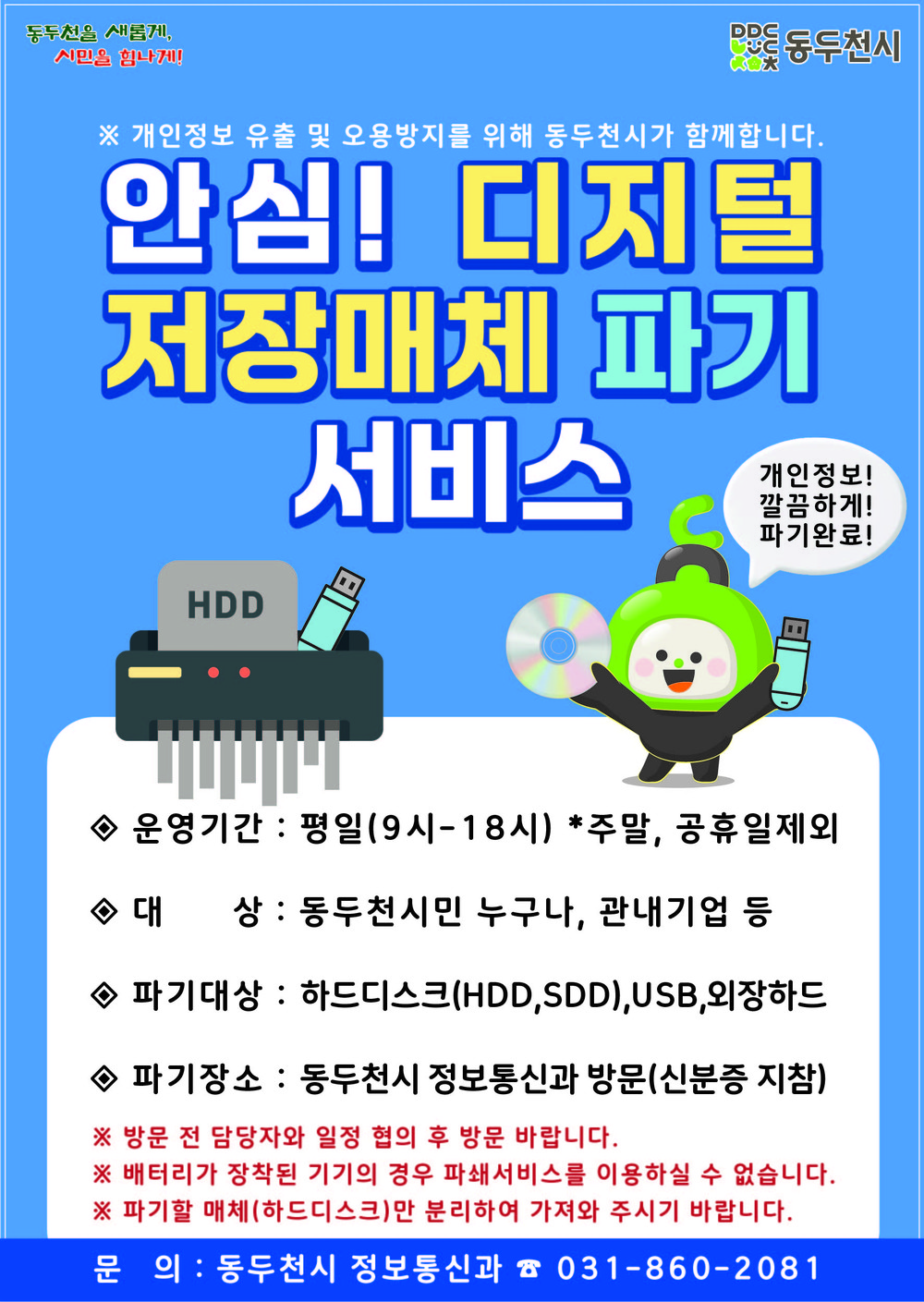 동두천시, 디지털 저장매체 파기 서비스 실시