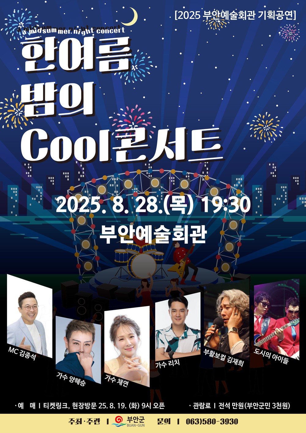 부안예술회관, 한여름 밤의 Cool콘서트 28일 공연
