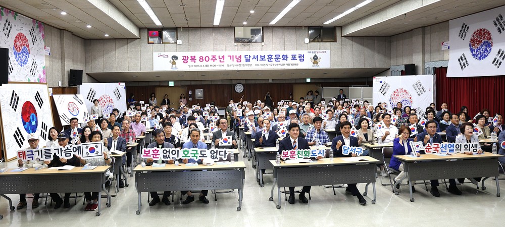 달서구, 광복 80주년 기념 ‘보훈문화 포럼’ 개최