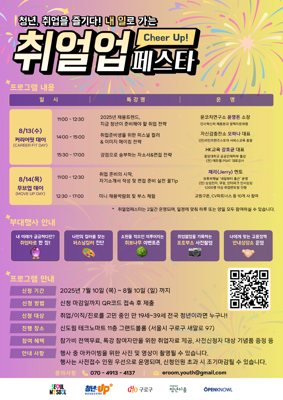 청년, 취업을 즐기다! 구로구, ‘2025 구로 청년이룸 취얼업 페스타’ 개최