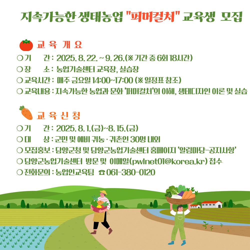 담양군, 지속가능한 생태농업 위한 ‘퍼머컬처 교육’ 참가자 모집