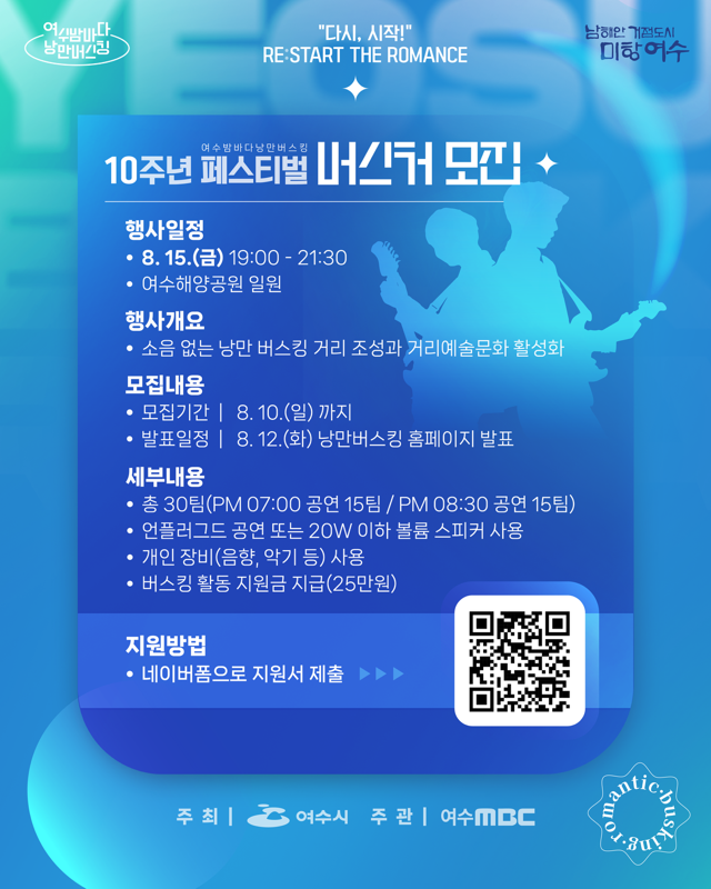 여수시, ‘2025 여수밤바다 낭만버스킹 페스티벌’ 15일 개최