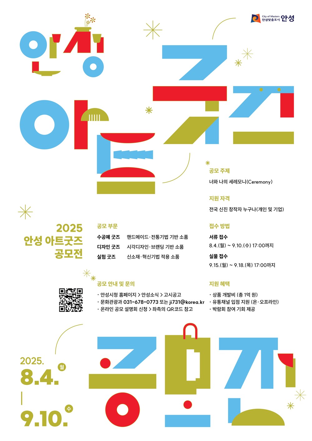 안성시, 「2025 안성 아트굿즈 공모전」 개최
