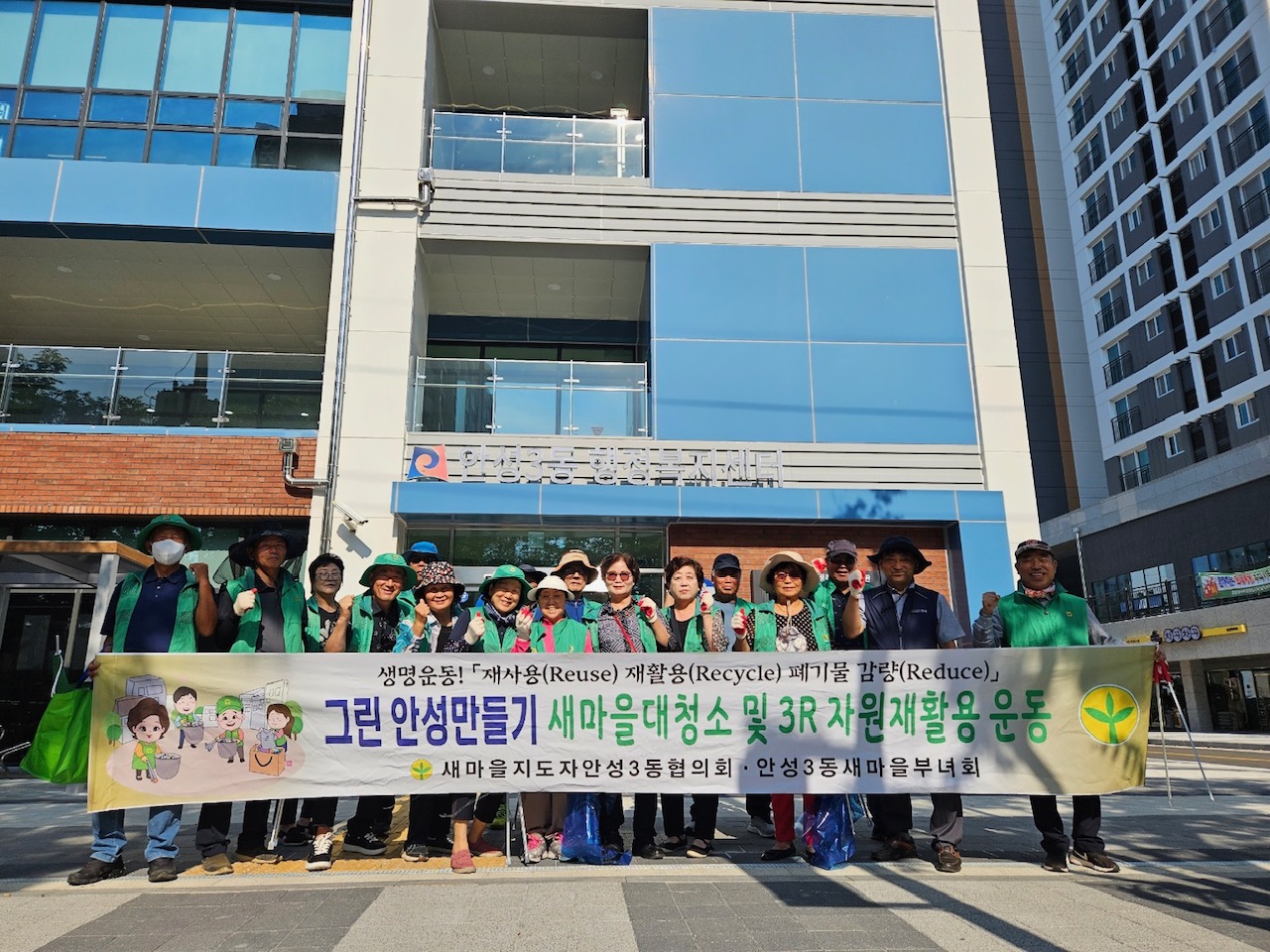 새마을과 함께하는 환경정화, 더 깨끗한 안성3동