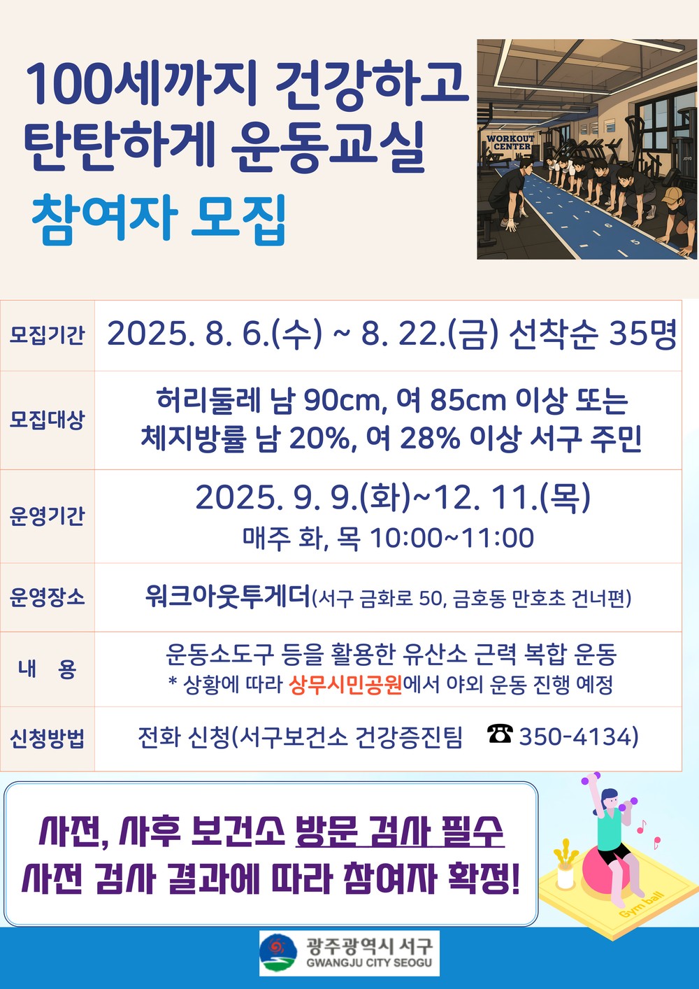 광주 서구, ‘건강 100세 시대’ 운동교실 운영