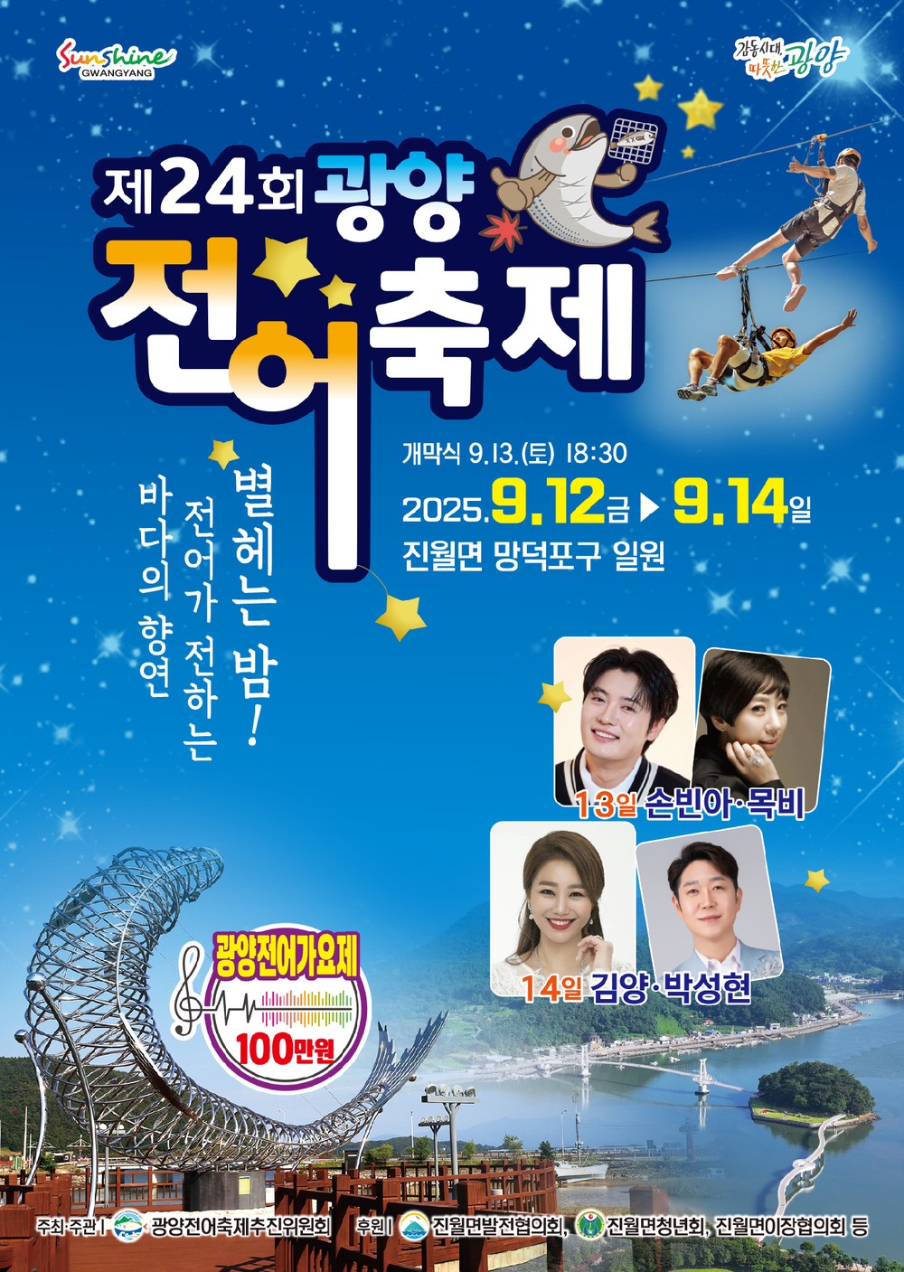 제24회 광양전어축제, 9월 12일부터 14일까지 개최