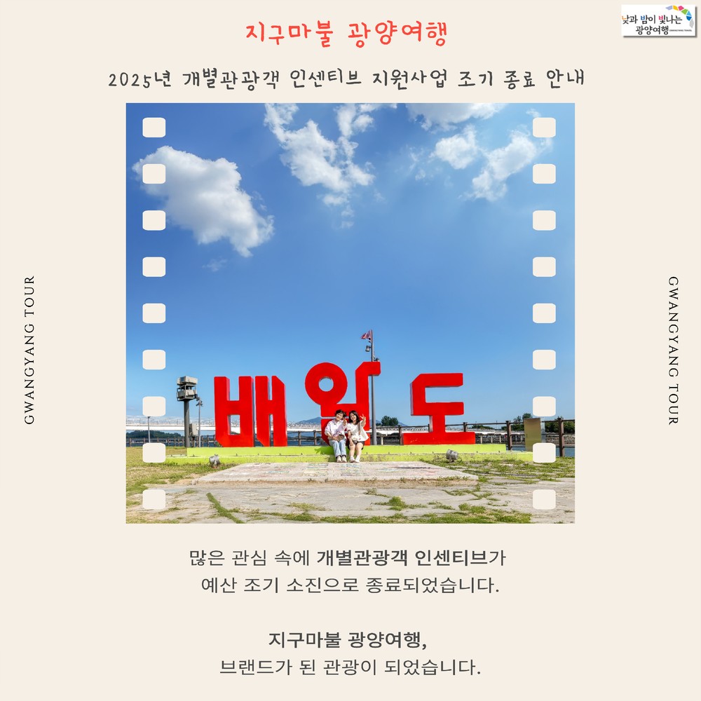 광양시, 2025년 개별관광객 인센티브 지원사업 ‘조기 종료’