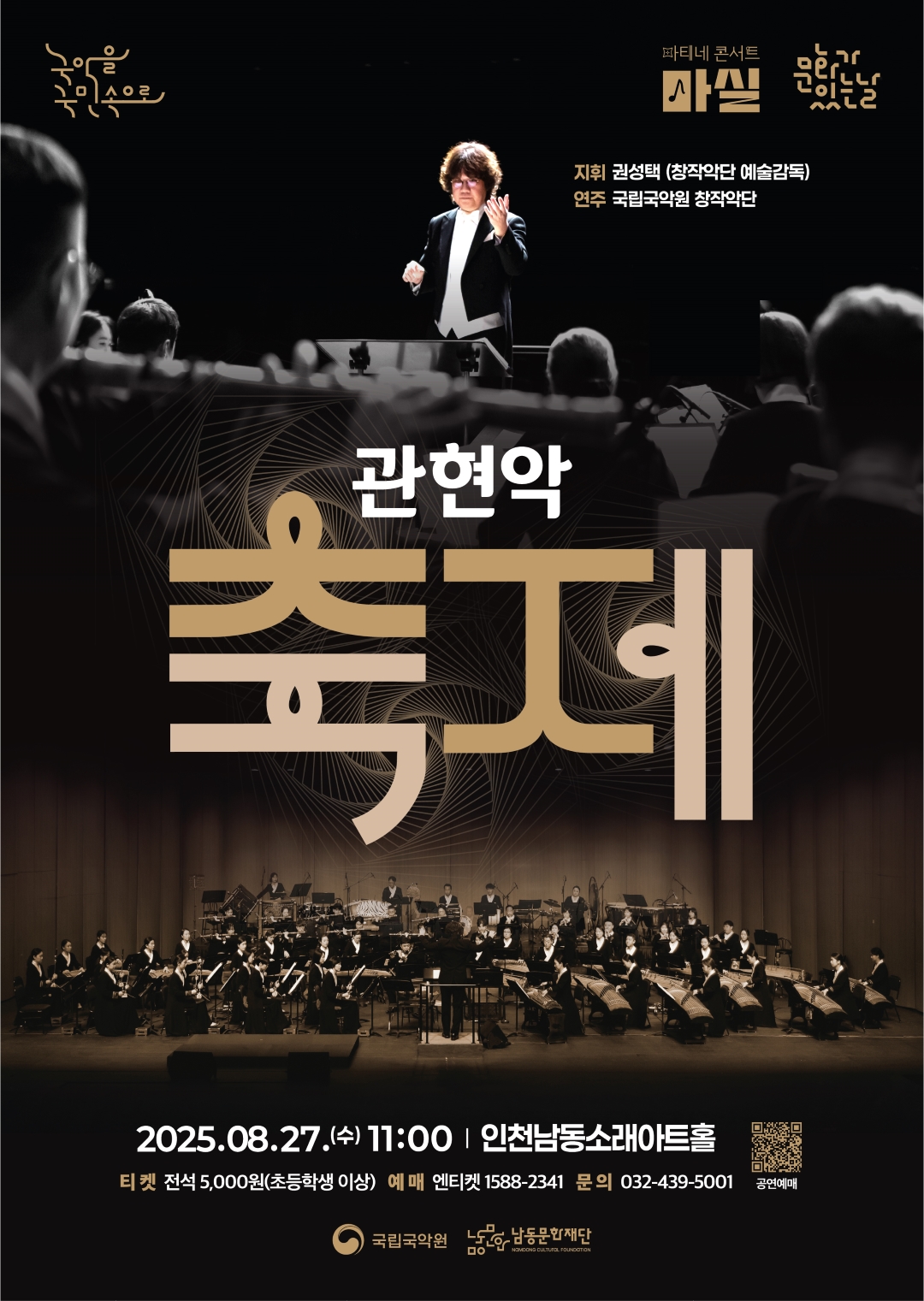 남동문화재단, 27일‘국립국악원 <관현악 축제>’개최