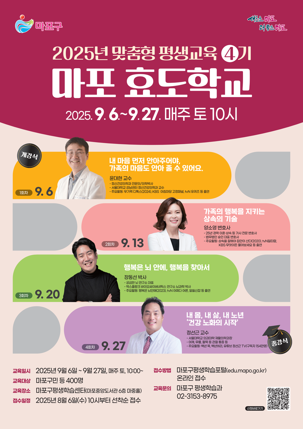 2025년 마포 효도학교 4기 수강생 모집