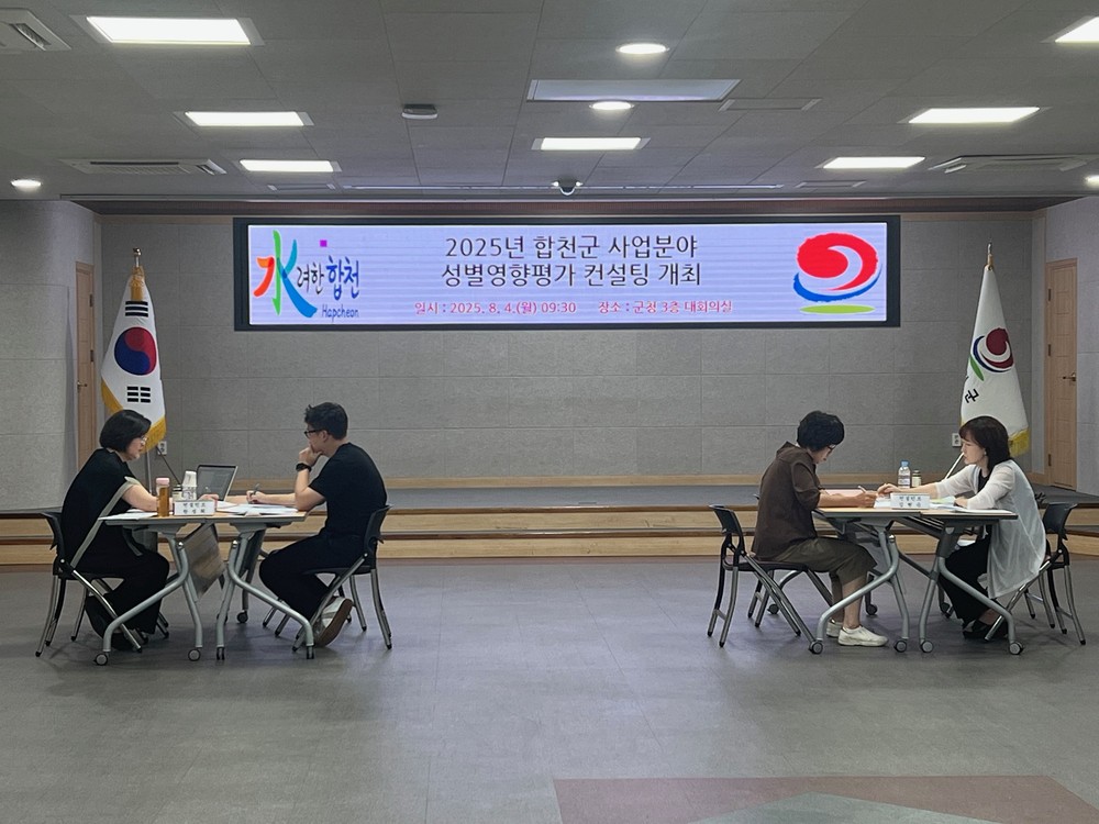 합천군, 사업분야 성별영향평가 대면 컨설팅 시행