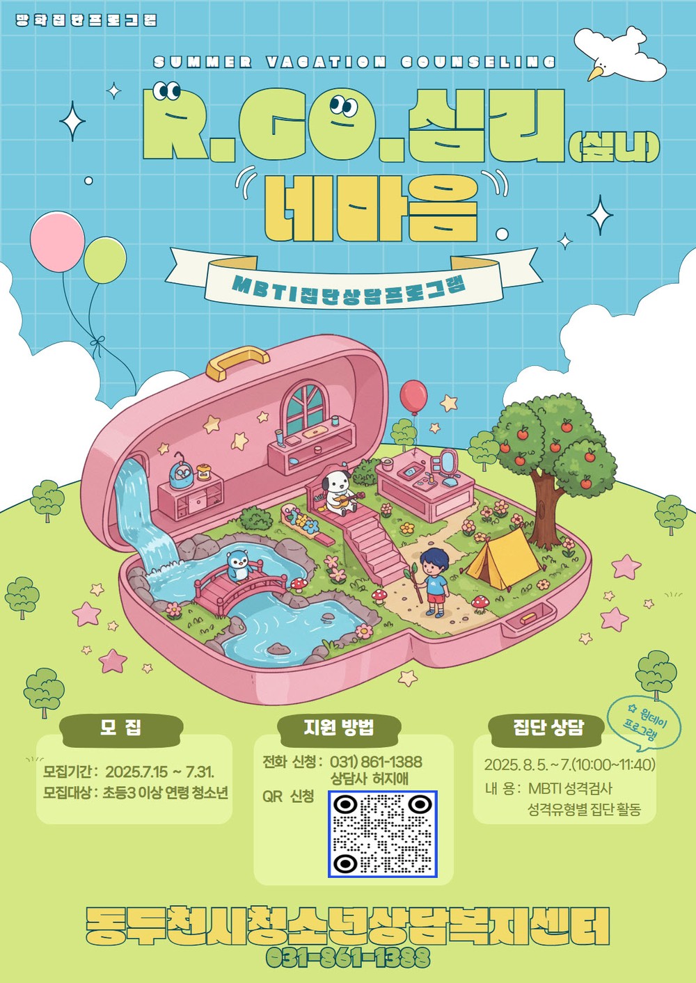 동두천시청소년상담복지센터, MBTI 성격유형 검사를 기반으로 한 집단상담 프로그램 운영
