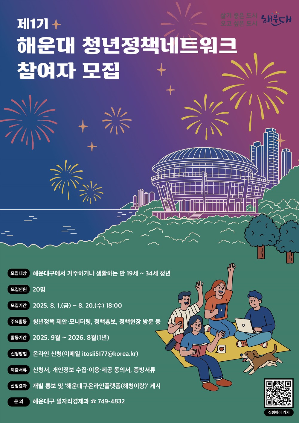 해운대구, 제1기 청년정책네트워크 청년위원 모집