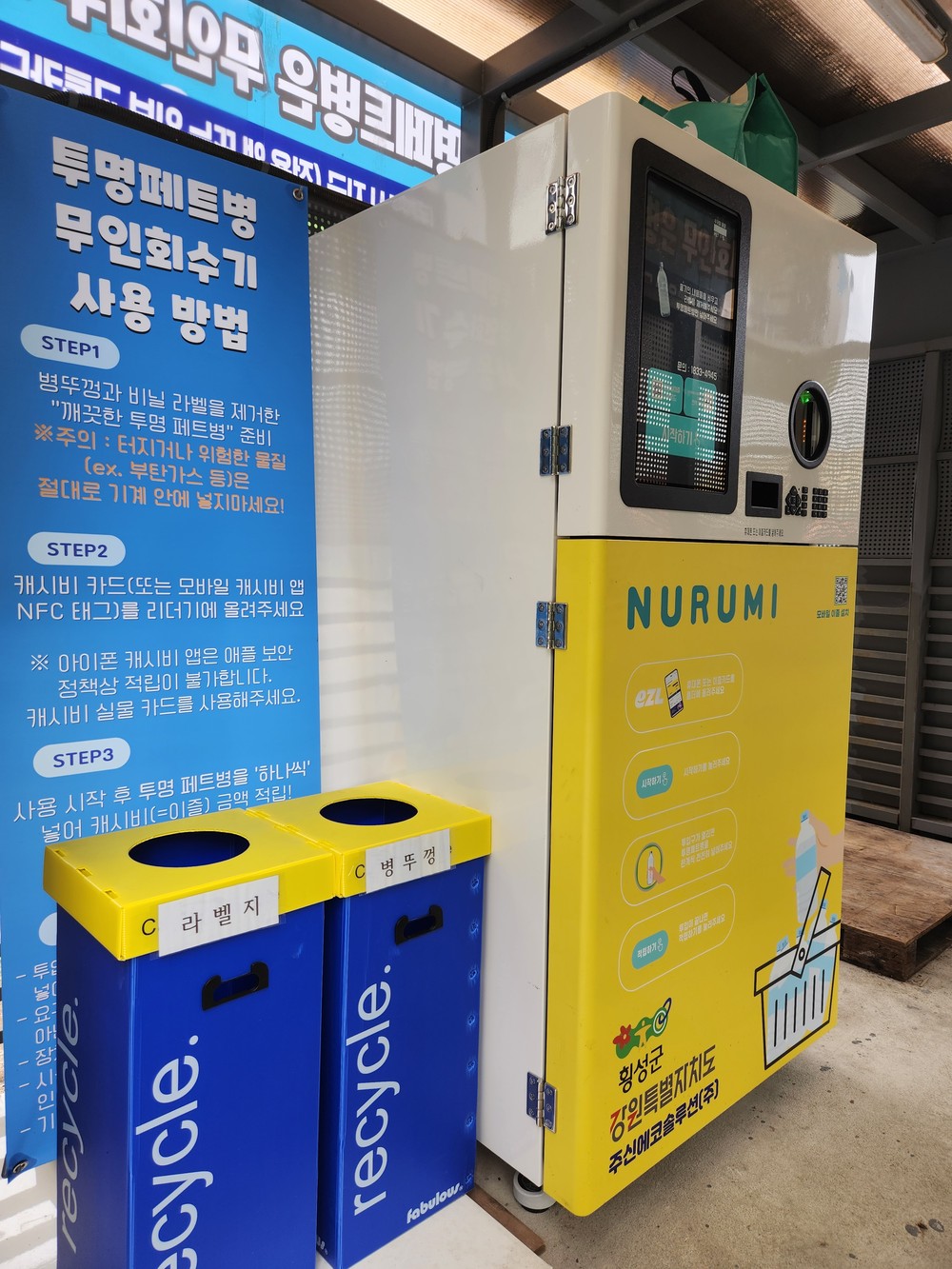 횡성군, 투명페트병 무인회수기 확대 설치·운영… 자원순환에 탄력