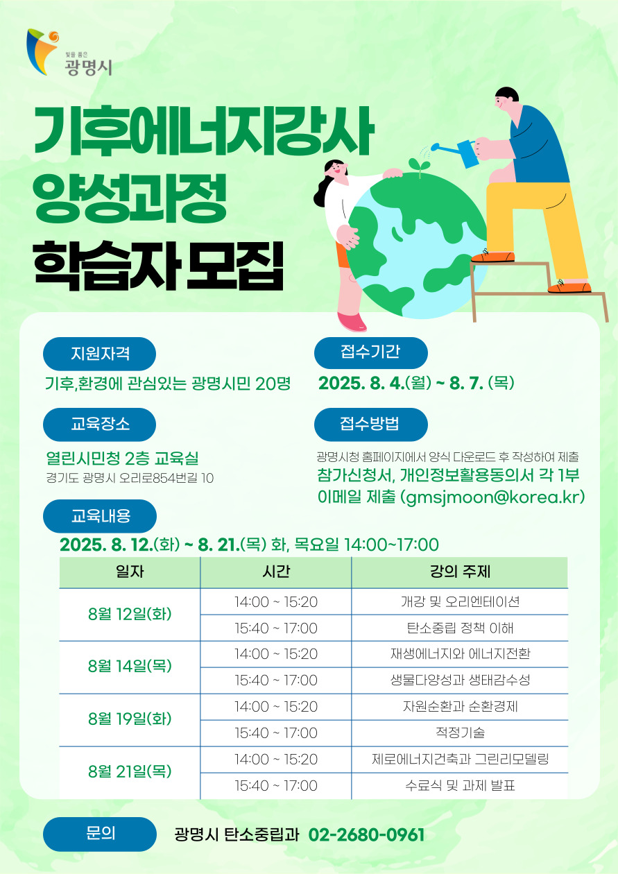 광명시, 탄소중립 실천 이끌 기후에너지강사 양성과정 학습자 모집