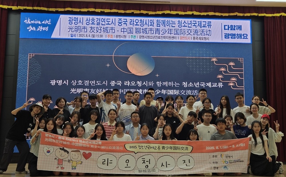 광명시-중국 랴오청시 청소년, 4박 5일 국제교류 성공적 마무리