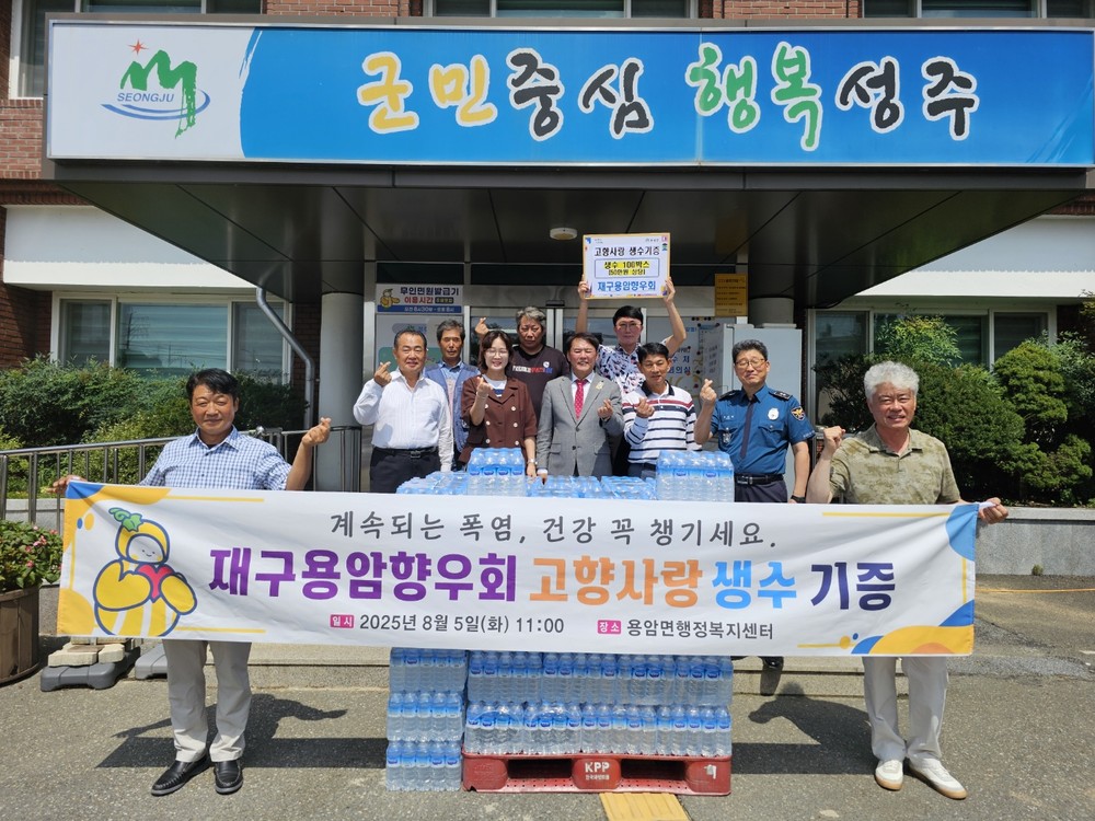 재구용암향우회, 생수 100박스 기증
