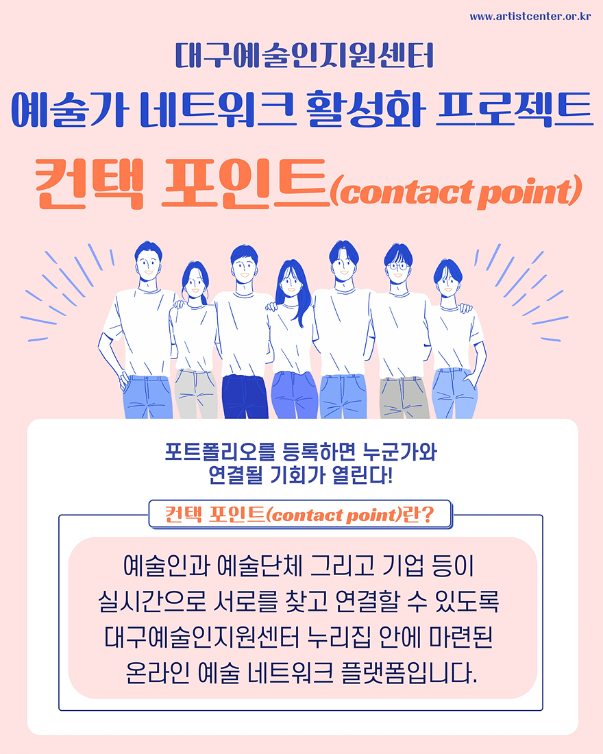 예술인 협업 플랫폼 ‘컨택포인트(contact point)’ 운영 개시