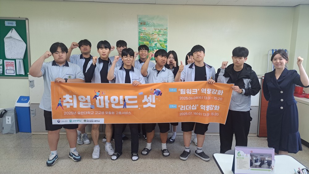 유한대 고교생 맞춤형 고용서비스, 유한공고 전교생 대상 <취업 마인드셋> 프로그램 통해 팀워크·리더십·취업 이해도 역량 향상