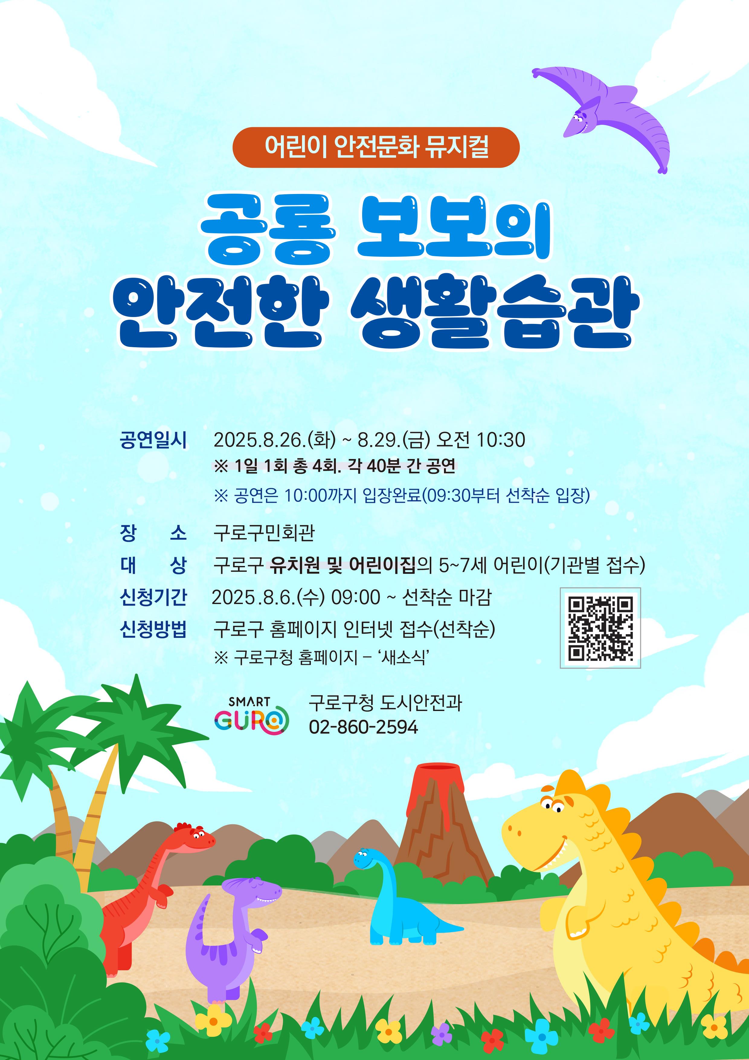 구로구, 2025년 어린이 안전교육 뮤지컬 ‘공룡 보보의 안전한 생활습관’ 공연