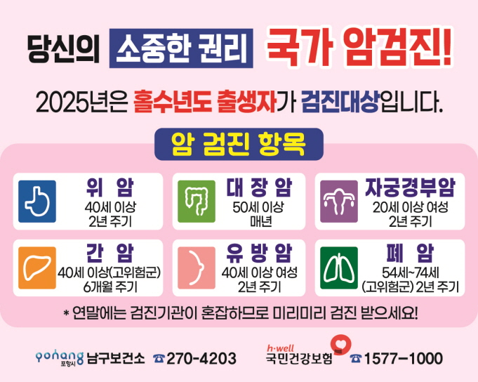 포항시 보건소, 여름 휴가철 맞아 ‘국가 암 검진’ 참여 적극 독려