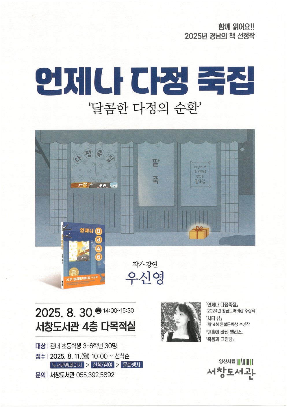달콤한 다정의 순환, 양산시립 서창도서관, 우신영 작가와의 만남 운영