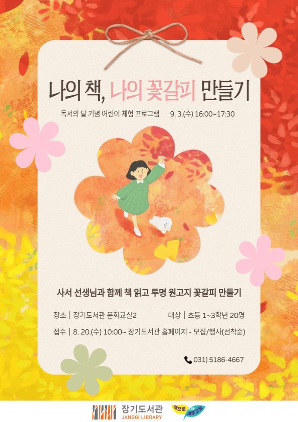 장기도서관, 독서의 달 기념 어린이 체험 프로그램 ‘나의 책, 나의 꽃갈피 만들기’ 운영