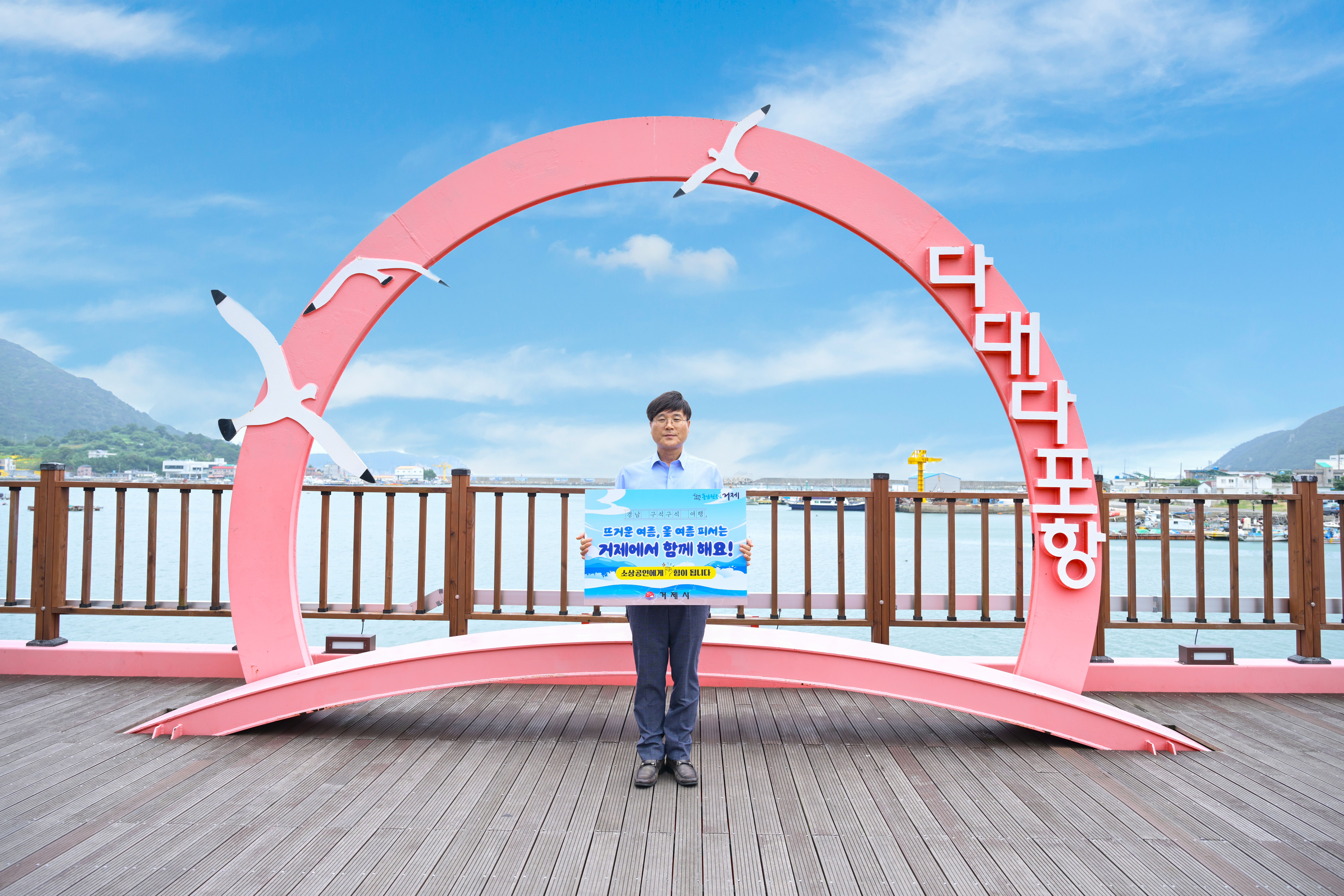 ‘경남 구석구석 여행하기’ 캠페인 참여, 변광용 거제시장, 다대다포항 해안산책로 후릿개다리 소개
