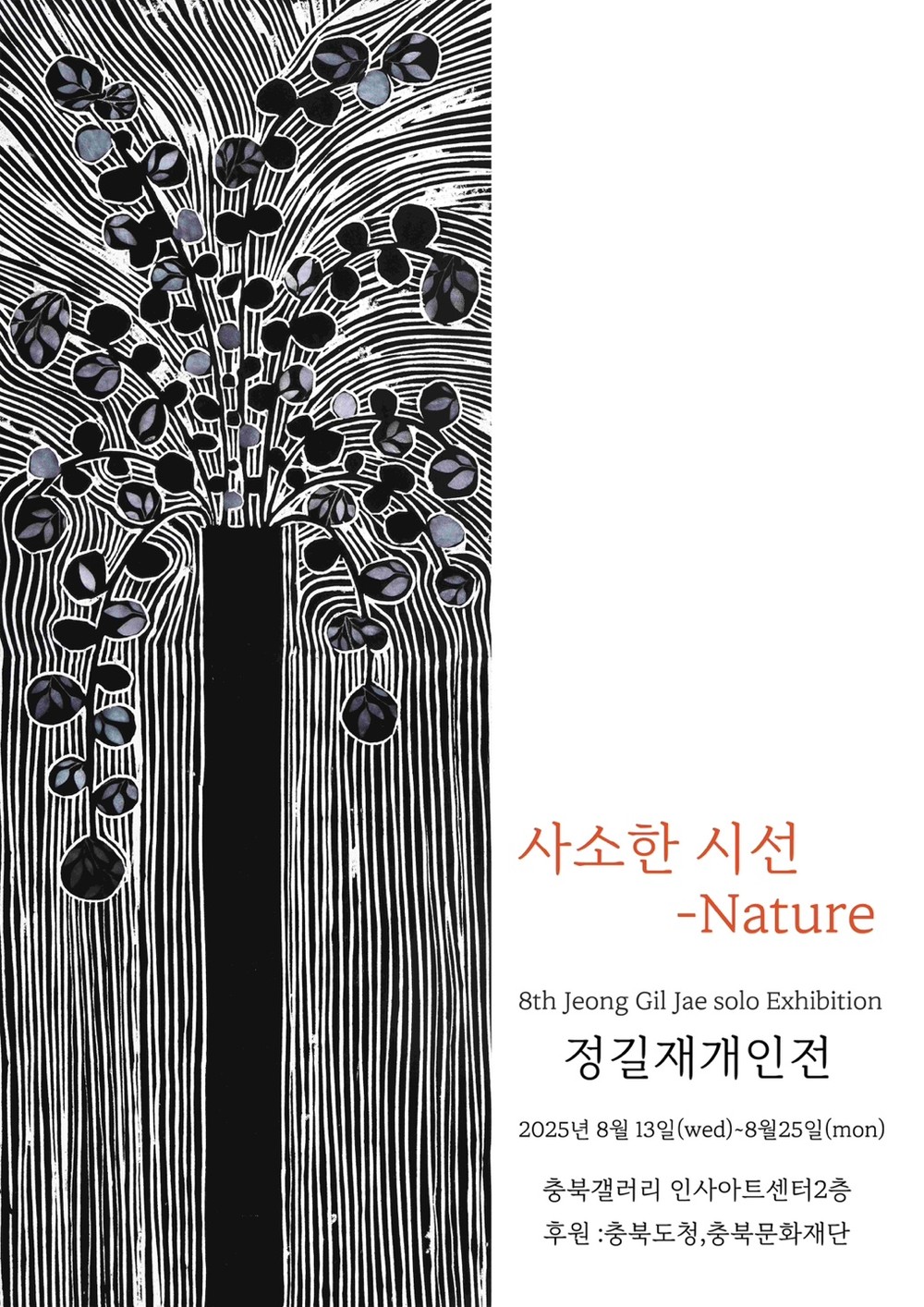 2025년 충북갤러리 정길재 개인전 개최 - 사소한 시선 - Nature