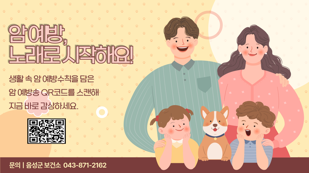 음성군보건소, AI 작곡 ‘수노(Suno)’ 활용해 암 예방송 제작