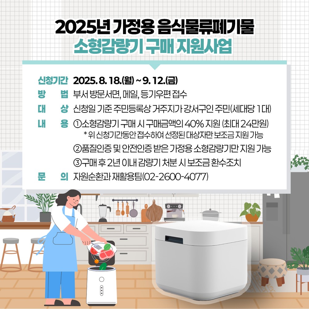 강서구, 가정용 음식물쓰레기 소형감량기 지원...최대 24만원