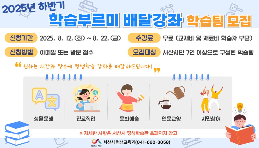 서산시, 2025년 하반기 학습부르미 배달강좌 학습팀 모집