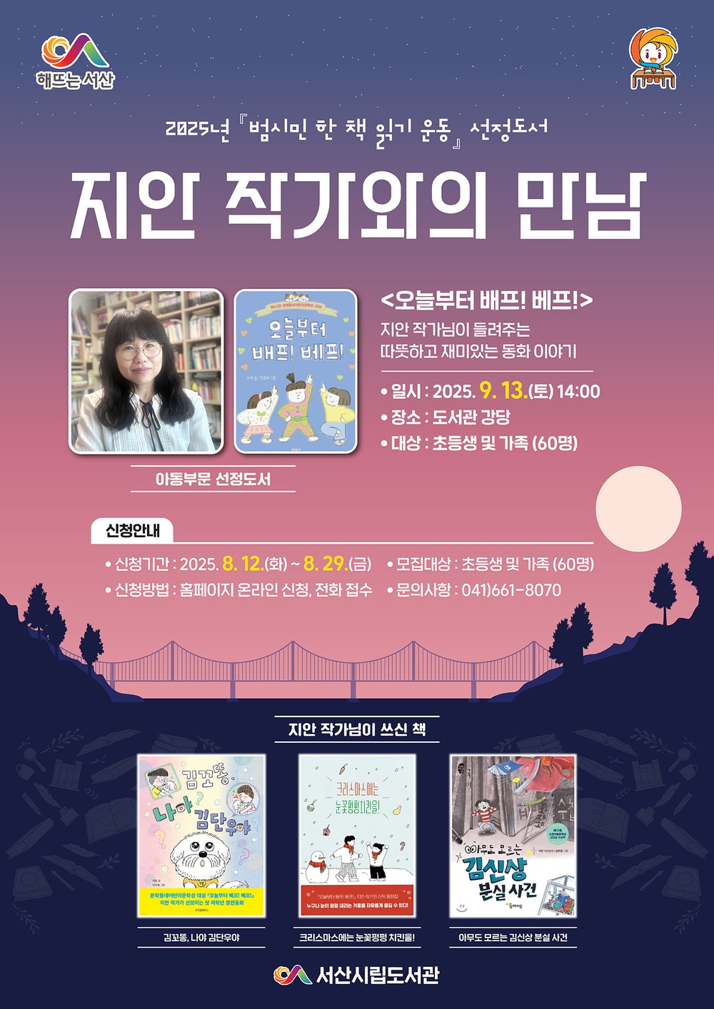 서산시, 올해의 책 ‘오늘부터 배프! 베프!’ 작가와의 만남 추진