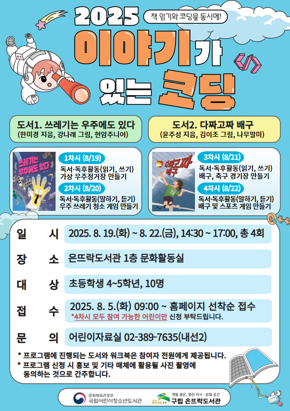 은평구 은뜨락도서관, ‘이야기가 있는 코딩’ 공모사업 선정