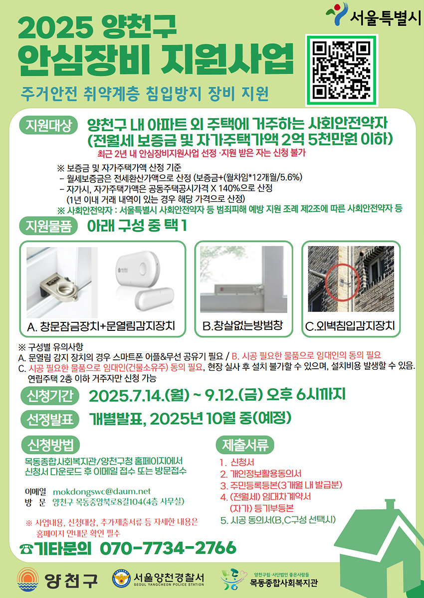 양천구, 침입범죄 막는다… 주거취약계층에 방범장비 첫 지원