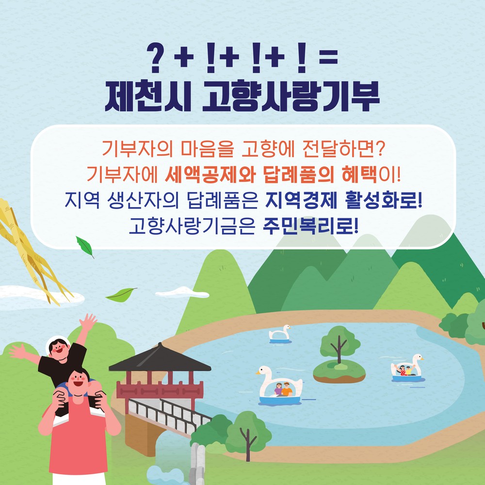 제천시, 고향사랑기금 활용 아이디어 공모…시민과 함께 만드는 행복한 제천