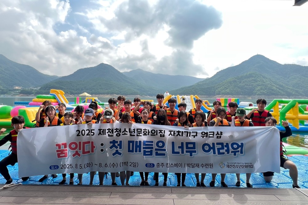 제천청소년문화의집, 자치기구 연합 워크숍 ‘꿈잇다 캠프’성료
