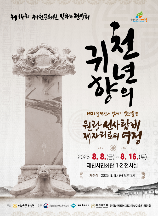 제천문화원 제14회 말하는 전시회 ’천년의 귀향‘ 개최