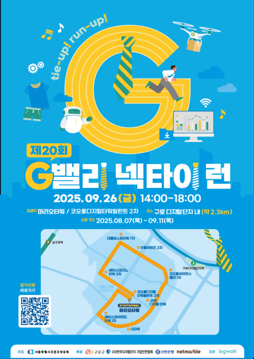 구로구, 제20회 ‘G밸리 넥타이 런(RUN)’ 참여자 모집