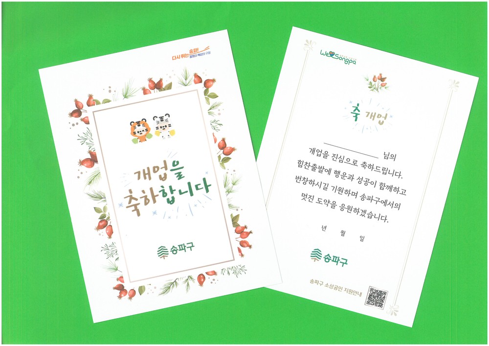 송파구, 신규 자영업자에 ‘개업 축하카드’ 전해…구민 섬김 행정 실현