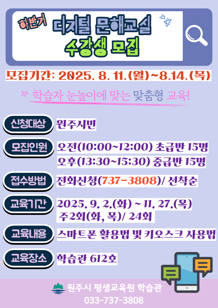 2025년 원주시 하반기 디지털 문해교육 수강생 모집
