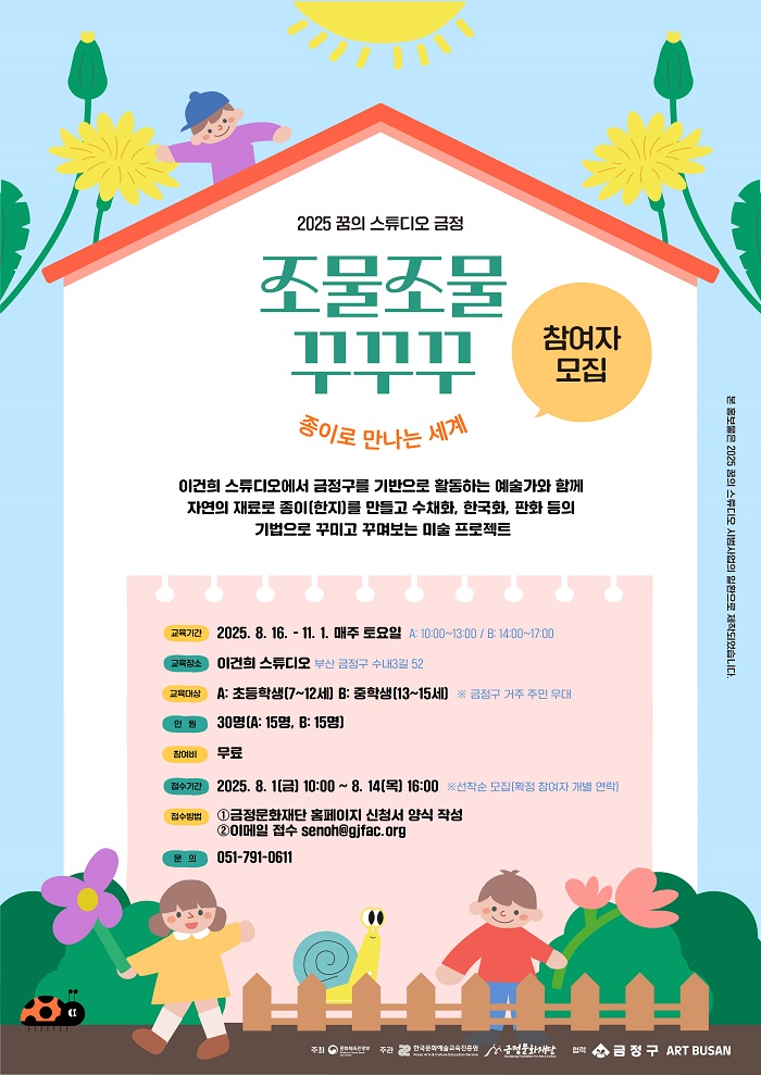 금정구, 꿈의 스튜디오 ‘조물조물 꾸꾸꾸: 종이로 만나는 세계’ 참가자 모집