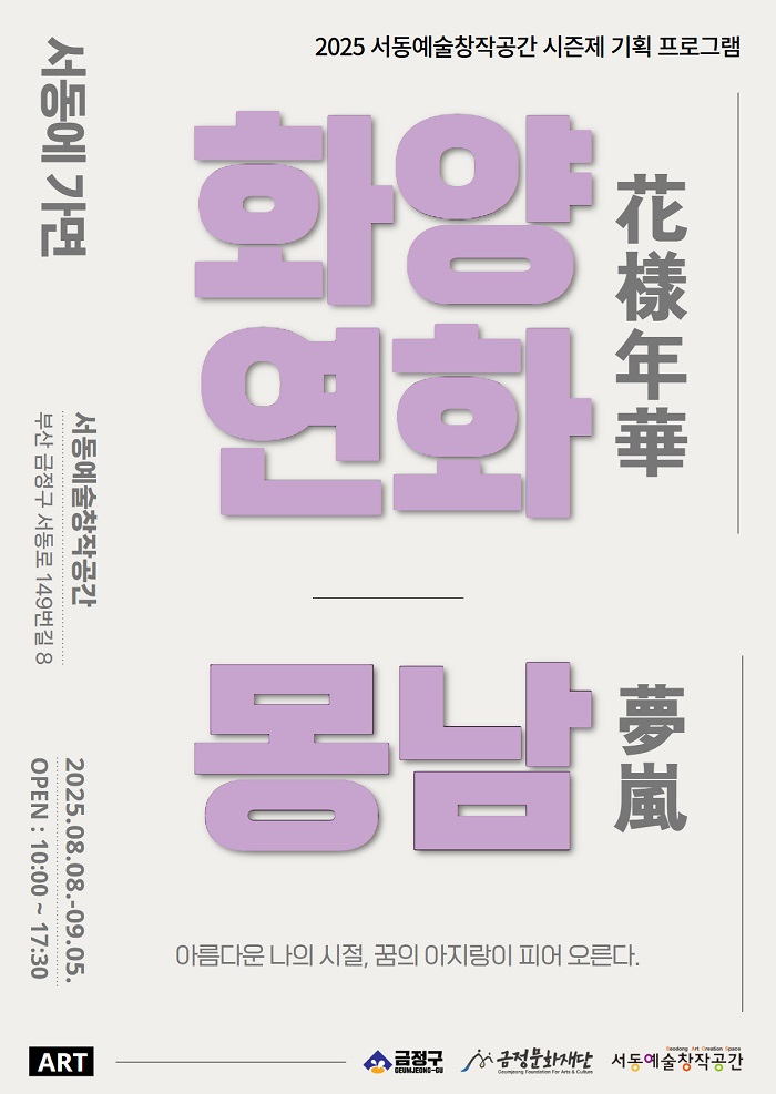 금정문화재단, 서동 주민 참여 사진전 ‘화양연화:몽남’ 개최