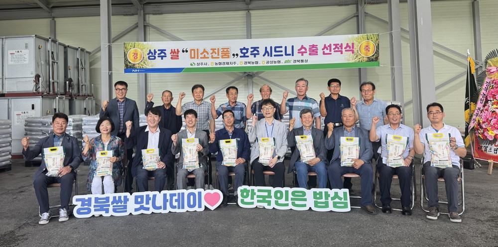 상주쌀 ‘미소진품’, 호주 밥상에도 찐(眞)미소를 전달하다!