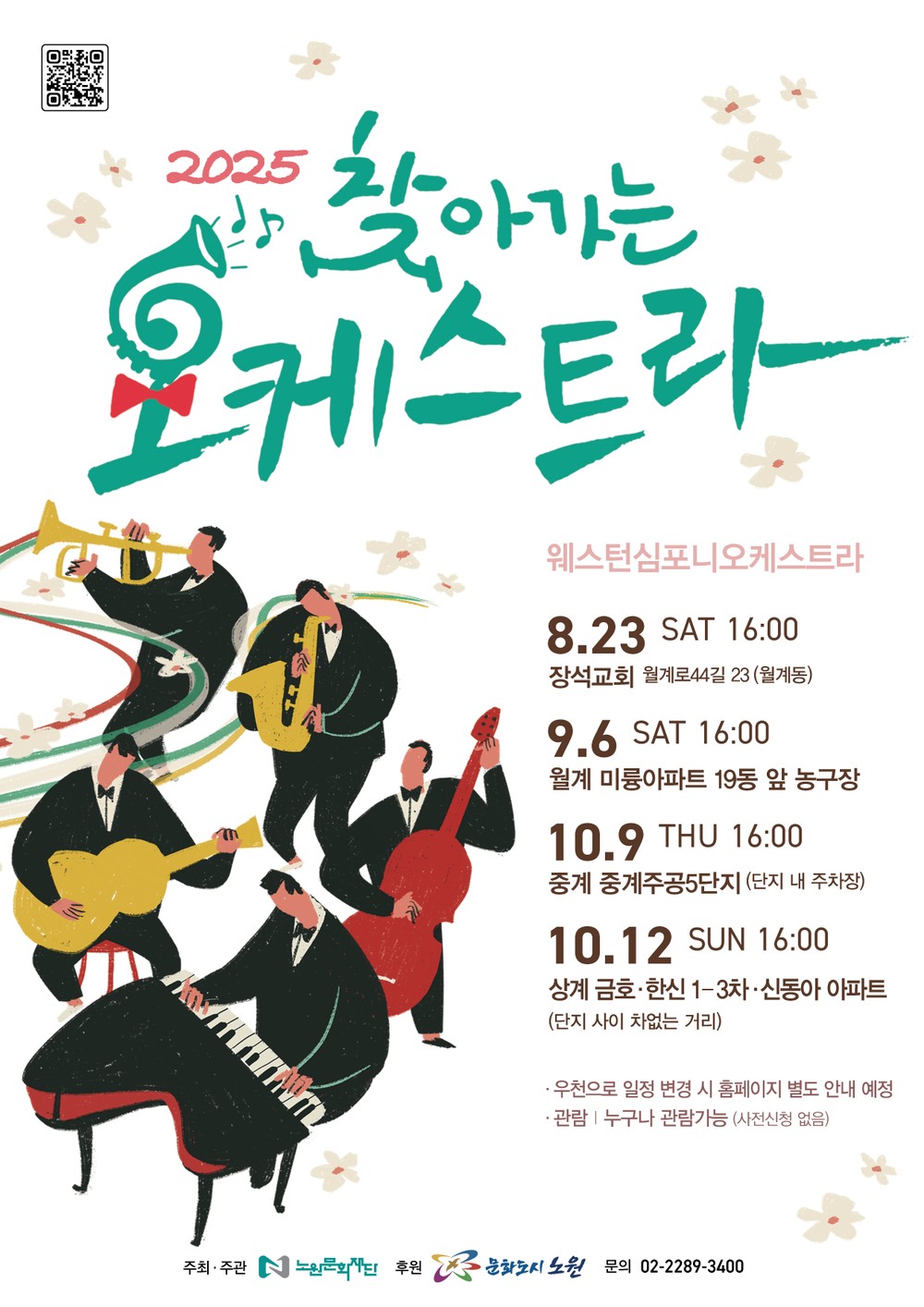 산책 중에 들린 선율, 운동하다 만난 풍물~ 노원구, 찾아가는 오케스트라 & 찾아가는 신명마당