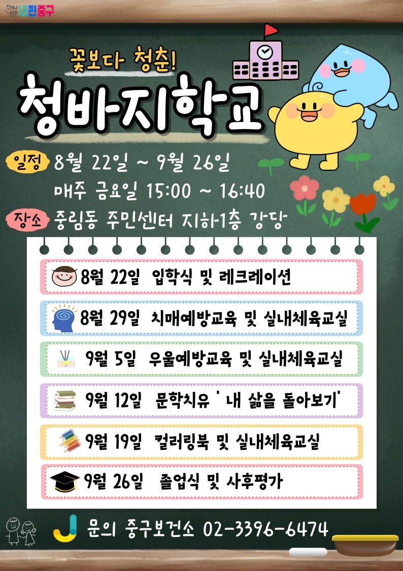 서울 중구, 어르신 건강 프로그램 <청바지학교> 신입생 모집