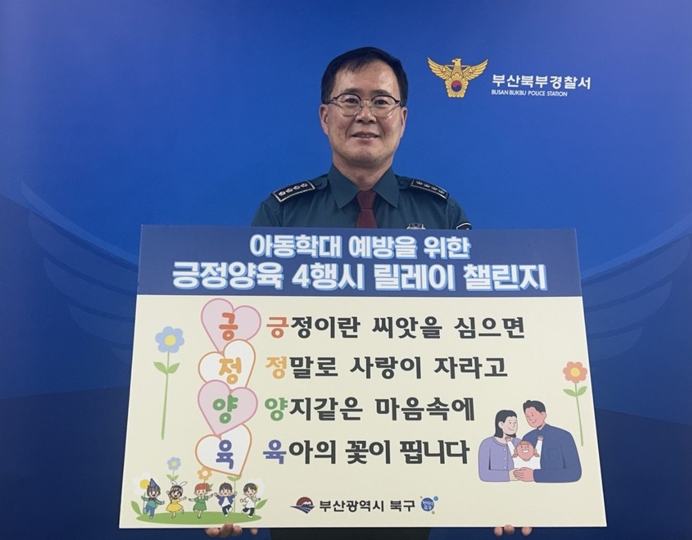 부산북부경찰서 박상욱 서장, 아동학대 예방 ‘긍정양육 4행시 릴레이 챌린지’ 동참