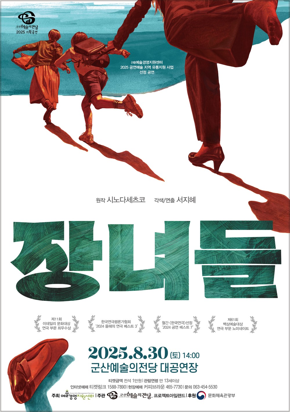 부모 돌봄에 짓눌린 세 장녀들의 묵직한 사회적 메시지
연극 장녀들, 군산 예술의 전당 공연