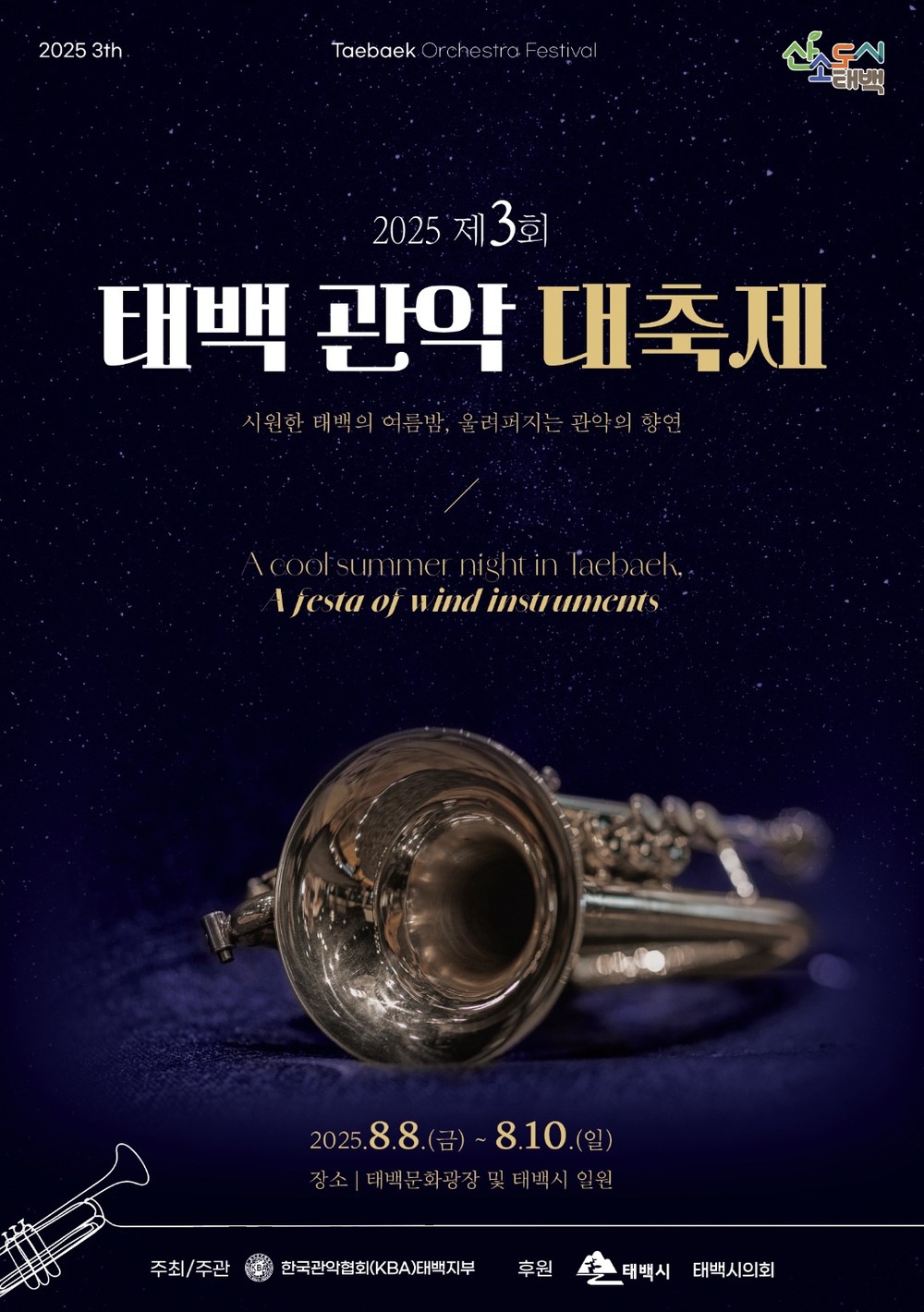 2025 제3회 태백관악대축제 개최