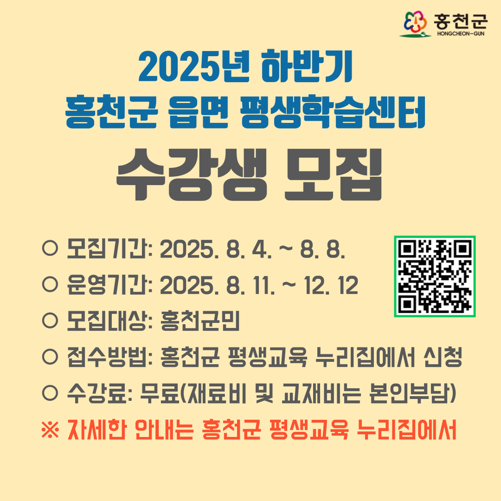 2025년 하반기 홍천군 읍‧면 평생학습센터 프로그램 수강생 모집